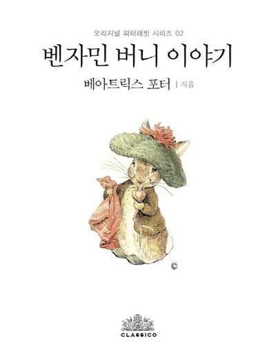 벤자민 버니 이야기(한글판)(오리지널 피터래빗 시리즈 2)(양장본 HardCover)