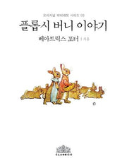 플롭시 버니 이야기(한글판)(오리지널 피터래빗 시리즈 3)(양장본 HardCover)