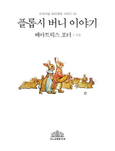플롭시 버니 이야기(한글판)(오리지널 피터래빗 시리즈 3)(양장본 HardCover)