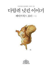 다람쥐 넛킨 이야기(한글판)(오리지널 피터래빗 시리즈 4)(양장본 HardCover)