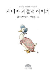 제미마 퍼들덕 이야기(한글판)(오리지널 피터래빗 시리즈 5)(양장본 HardCover)
