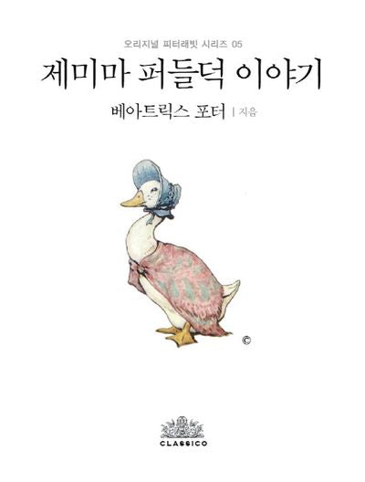 제미마 퍼들덕 이야기(한글판)(오리지널 피터래빗 시리즈 5)(양장본 HardCover)
