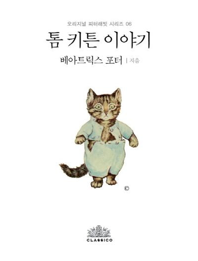 톰 키튼 이야기(오리지널 피터래빗 시리즈 6)(양장본 HardCover)