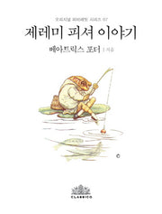 제레미 피셔 이야기(한글판)(오리지널 피터래빗 시리즈 7)(양장본 HardCover)