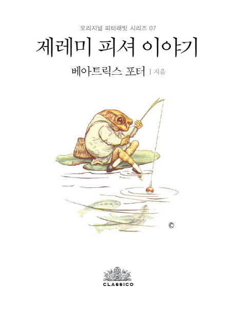 제레미 피셔 이야기(한글판)(오리지널 피터래빗 시리즈 7)(양장본 HardCover)