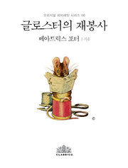 글로스터의 재봉사(한글판)(오리지널 피터래빗 시리즈 8)(양장본 HardCover)