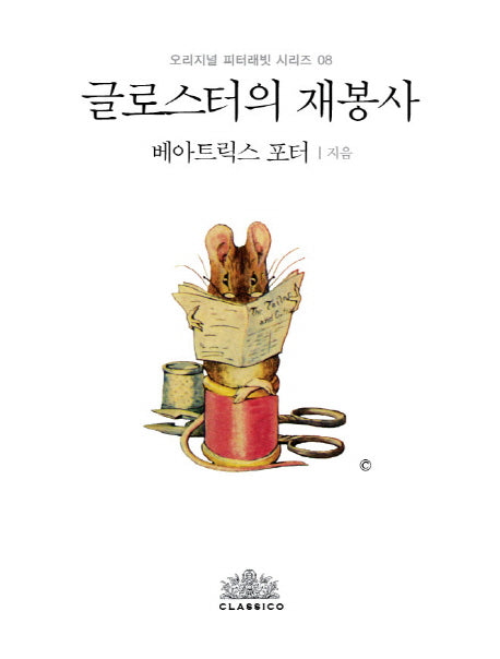 글로스터의 재봉사(한글판)(오리지널 피터래빗 시리즈 8)(양장본 HardCover)