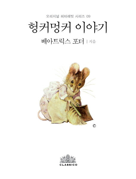 헝커멍커 이야기(한글판)(오리지널 피터래빗 시리즈 9)(양장본 HardCover)