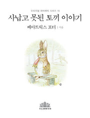 사납고 못된 토끼 이야기(한글판)(오리지널 피터래빗 시리즈 10)(양장본 HardCover)