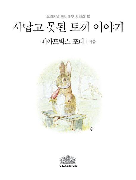 사납고 못된 토끼 이야기(한글판)(오리지널 피터래빗 시리즈 10)(양장본 HardCover)