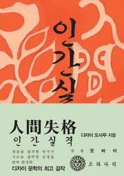 인간실격(한국어판)(초판본)(1948년 초판본 오리지널 디자인)