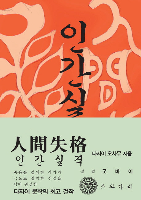인간실격(한국어판)(초판본)(1948년 초판본 오리지널 디자인)