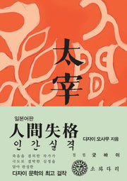 인간실격(일본어판)(초판본)(1948년 초판본 오리지널 디자인)