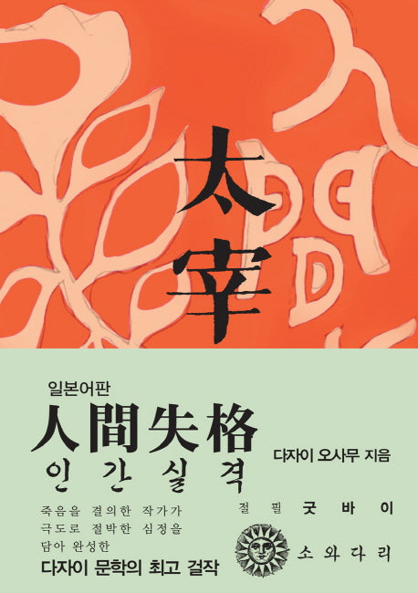 인간실격(일본어판)(초판본)(1948년 초판본 오리지널 디자인)