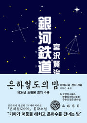 은하철도의 밤(한국어판)(초판본)(1934년 초판본 오리지널 디자인)