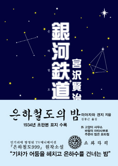 은하철도의 밤(한국어판)(초판본)(1934년 초판본 오리지널 디자인)