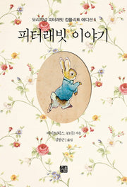 피터래빗 이야기(오리지널 피터래빗 컴플리트 에디션 1)
