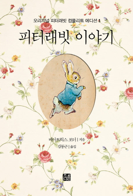 피터래빗 이야기(오리지널 피터래빗 컴플리트 에디션 1)