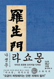 나생문