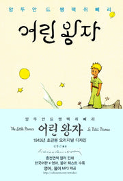 어린 왕자(한글판+영어+프랑스어 텍스트)(초판본)(1943년 초판본 오리지널 디자인)