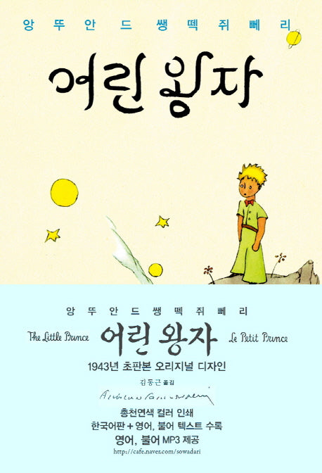 어린 왕자(한글판+영어+프랑스어 텍스트)(초판본)(1943년 초판본 오리지널 디자인)