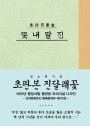 진달래꽃(초판본)(1925년 중앙서림 초판본 오리지널 디자인)(양장본 Hardcover)