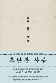사슴(초판본)(양장본 Hardcover)