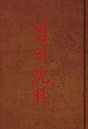 님의 침묵(초판본)(1926 회동서관 초판본 빈티지 에디션)(양장본 HardCover)
