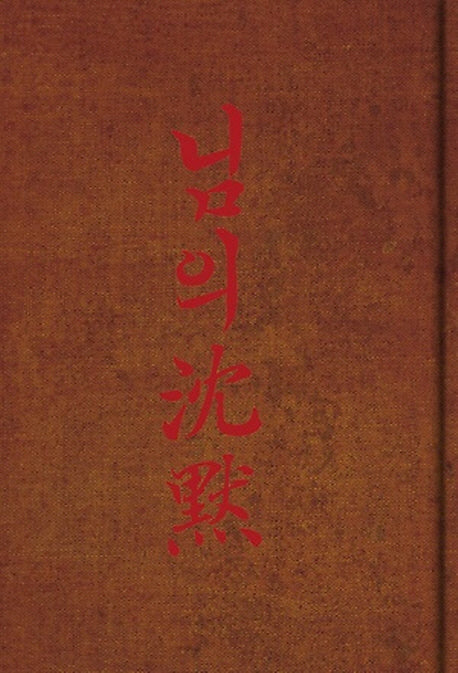 님의 침묵(초판본)(1926 회동서관 초판본 빈티지 에디션)(양장본 HardCover)