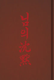 님의 침묵(초판본)(1926년 회동서관 초판본 브랜뉴 에디션)(양장본 Hardcover)