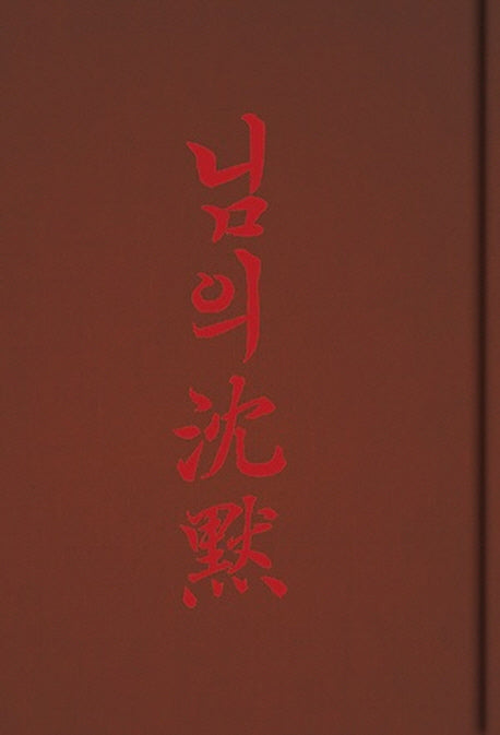 님의 침묵(초판본)(1926년 회동서관 초판본 브랜뉴 에디션)(양장본 Hardcover)