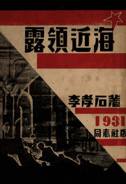 노령근해(초판본)(1931년 초판본 동지사 오리지널 디자인)