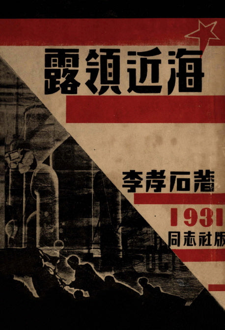 노령근해(초판본)(1931년 초판본 동지사 오리지널 디자인)