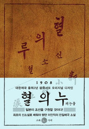 혈의 누