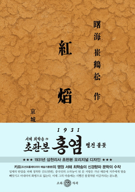 홍염(초판본)(1931년 삼천리사 초판본 오리지널 디자인)