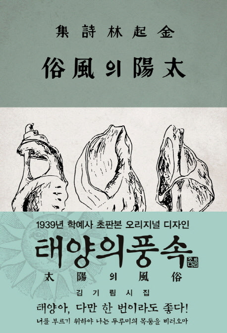 태양의 풍속(초판본)(1939년 학예사 초판본 오리지널 디자인)(양장본 HardCover)