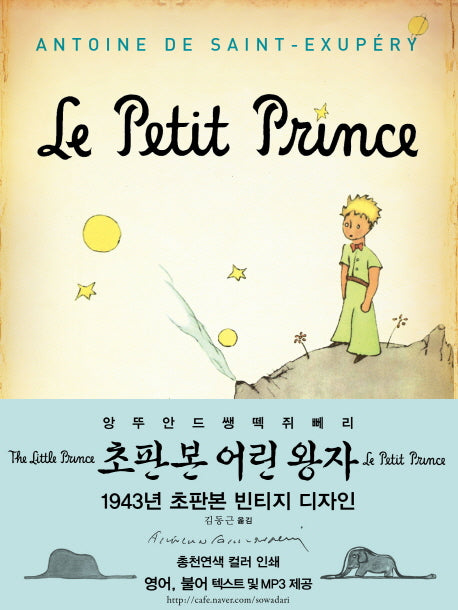 어린왕자(한국어판)(초판본)(1943년 초판본 빈티지 디자인)(양장본 Hardcover)