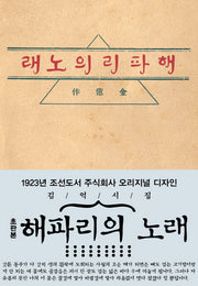 해파리의 노래(초판본)(1923년 조선도서 주식회사 오리지널 디자인)