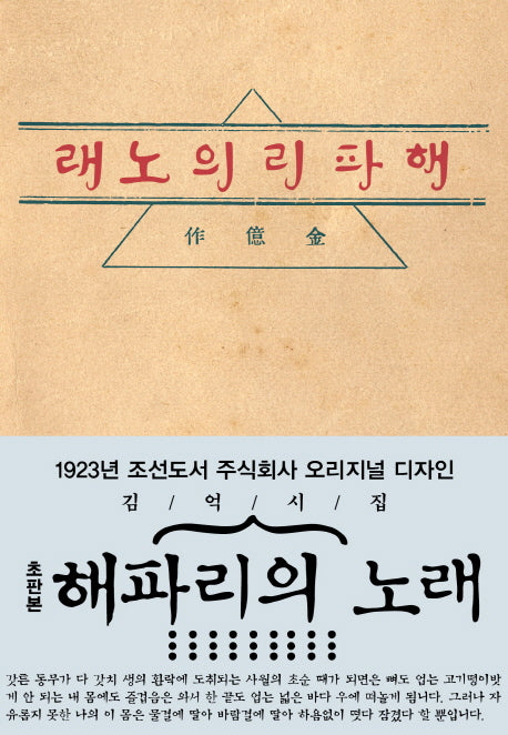 해파리의 노래(초판본)(1923년 조선도서 주식회사 오리지널 디자인)