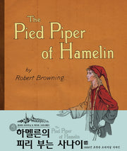 하멜른의 피리 부는 사나이(초판본)(1888년 초판본 오리지널 디자인)(양장본 HardCover)