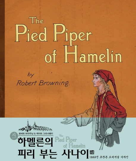 하멜른의 피리 부는 사나이(초판본)(1888년 초판본 오리지널 디자인)(양장본 HardCover)
