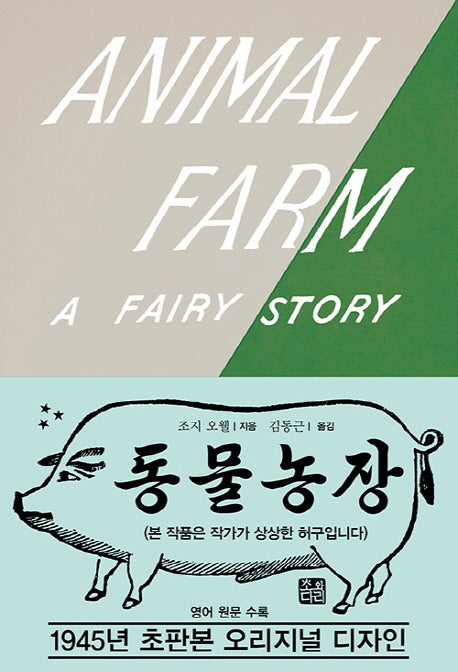 동물 농장(초판본)(1945년 초판본 오리지널 디자인)(양장본 Hardcover)
