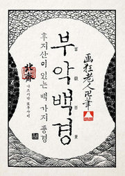 호쿠사이 부악백경(호쿠사이 시리즈 1)