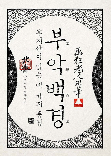 호쿠사이 부악백경(호쿠사이 시리즈 1)