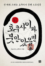호쿠사이와 붓만 있으면(부록:참고용 원서)(호쿠사이 시리즈 2)