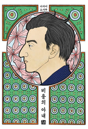 비용의 아내(초판본)(1947년 초판본 오리지널 디자인)