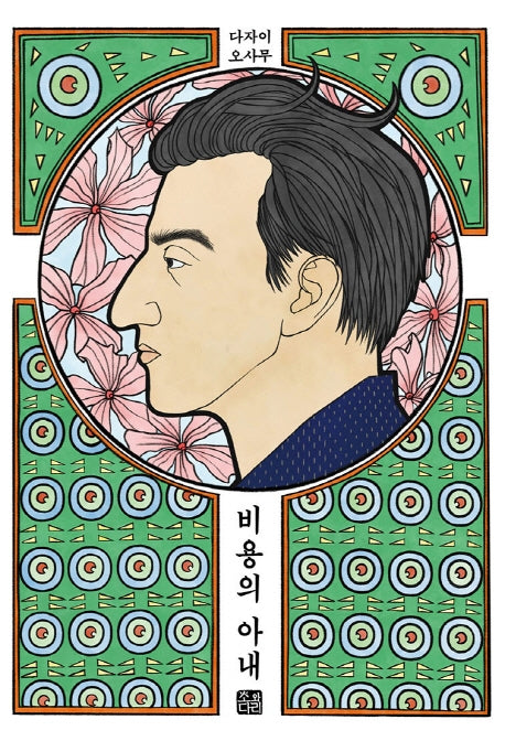 비용의 아내(초판본)(1947년 초판본 오리지널 디자인)