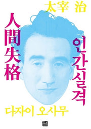 인간실격