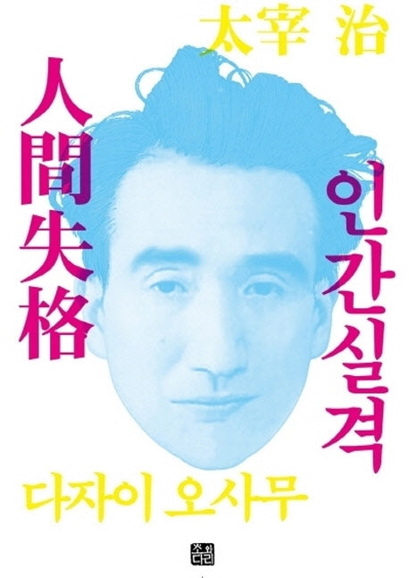 인간실격