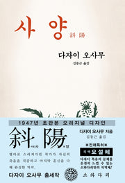 사양(초판본)(1947년 초판본 오리지널 디자인)
